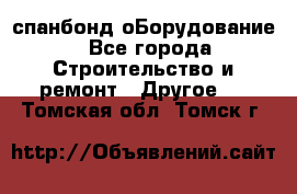 спанбонд оБорудование - Все города Строительство и ремонт » Другое   . Томская обл.,Томск г.